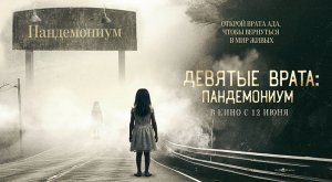 Девятые врата: Пандемониум (2023) трейлер