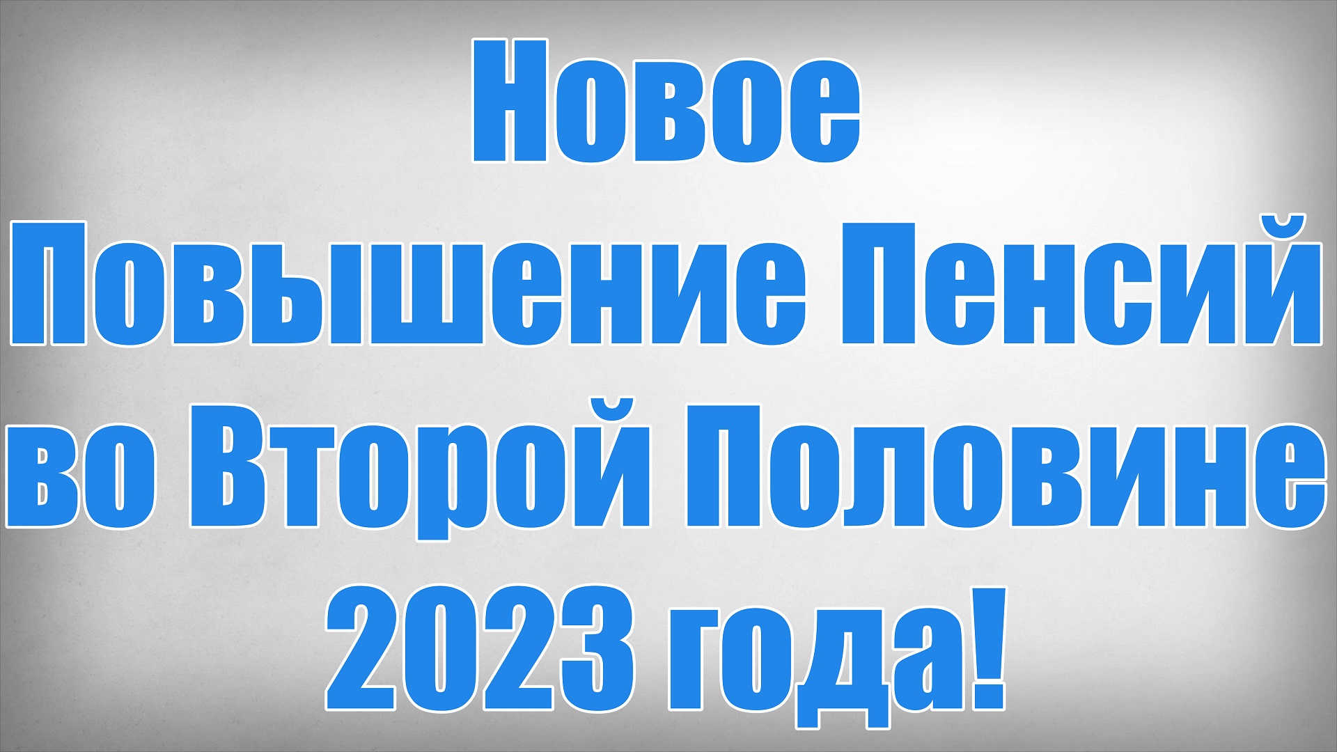 Новое Повышение Пенсий во Второй Половине 2023 года