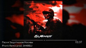 Песня Защитников Москвы PHONK REMIX [PROD. SHKRELI]
