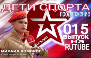 015 ВЫПУСК - Я ХОЧУ БЫТЬ КАСКАДЁРОМ! ПРОДОЛЖЕНИЕ 10 ВЫПУСКА "ДЕТИ СПОРТА".