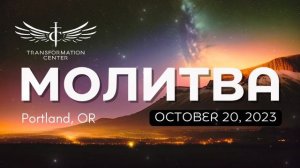 2023-10-20 Молитва | Центр Трансформации (Портленд, Орегон).
