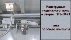 Устройство подвижного пола в кабине лифта. Или половые контакты лифта.