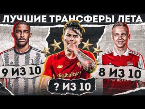 Эти трансферы ДНО или ТОП? • Дибала, Зинченко, Бремер, Шлоттербек