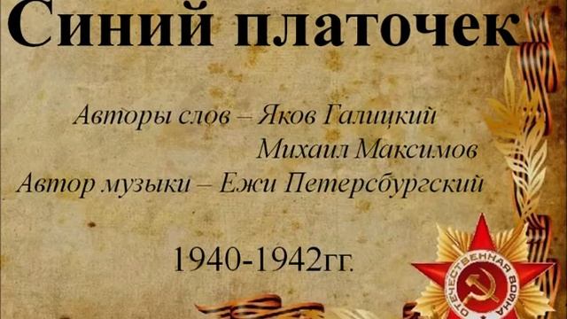 Песни Победы. "Синий платочек" смотреть онлайн