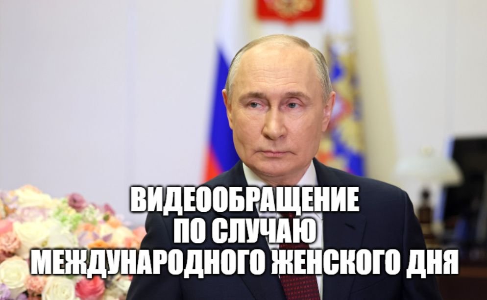 Владимир Путин поздравил российских женщин с праздником – Международным женским днём