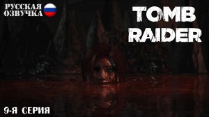 Прохождение Tomb Raider (9-я серия)