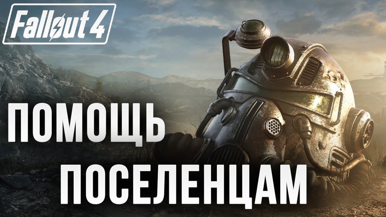 ПОМОЩЬ ПОСЕЛЕНЦАМ | Fallout 4 | #6