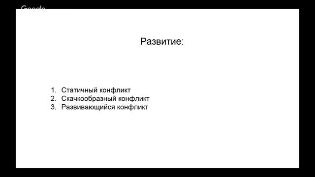 Конфликт и его воплощение в сюжете - бесплатный семинар от проекта "Курсы писательского мастерства" смотреть онлайн