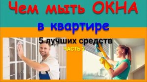 ЧЕМ МЫТЬ ОКНА. 5 СРЕДСТВ ПОД РУКОЙ