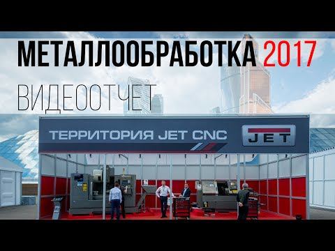 Выставка  Металлообработка 2017 видеоотчет.