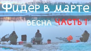 Рыбалка на фидер. Фидер весной в Марте на канале. Хорошая рыбалка  Часть 1