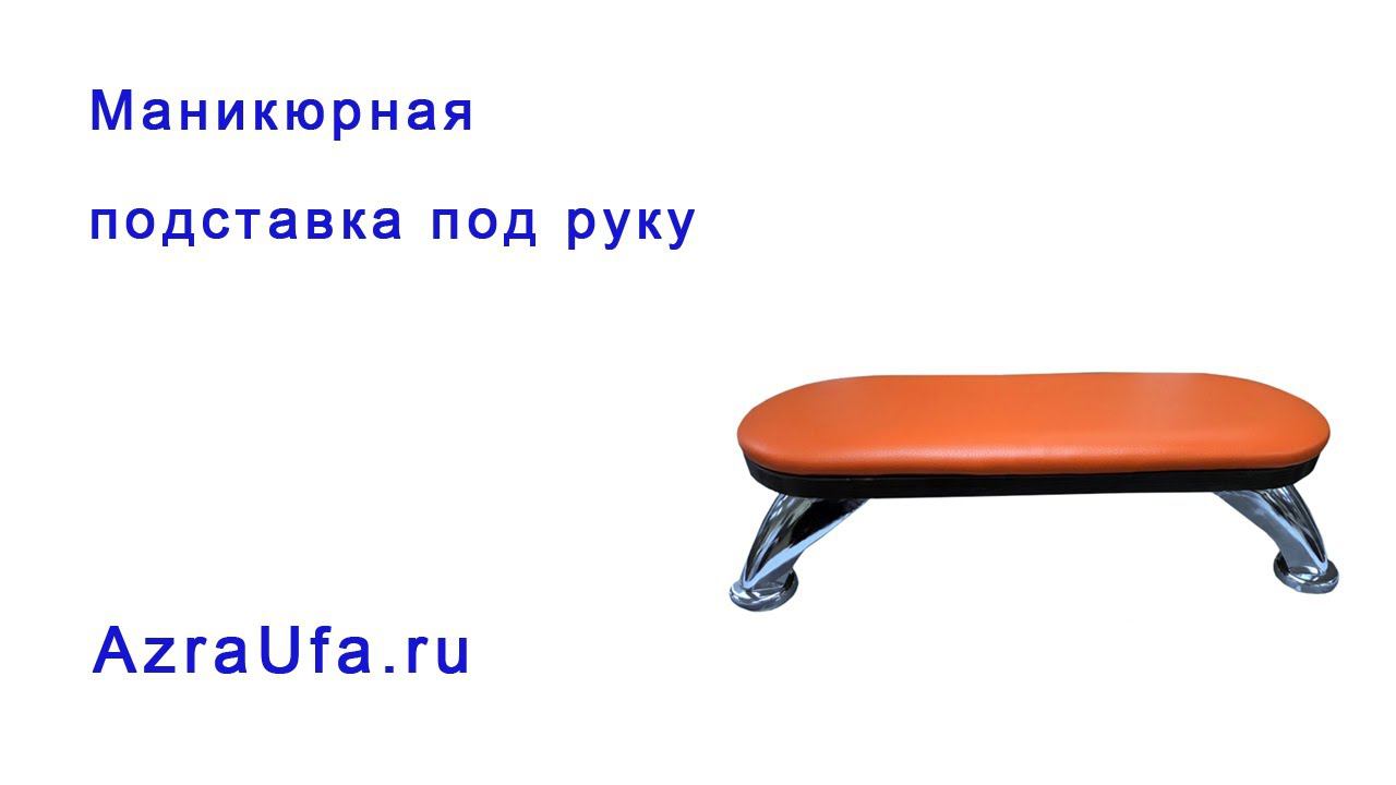 Маникюрная подставка под руку