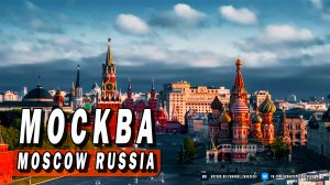 Москва - Moscow Russia | Съёмка воздушным дроном