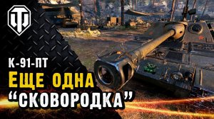 К-91-ПТ. Еще один заднебашенный танк?