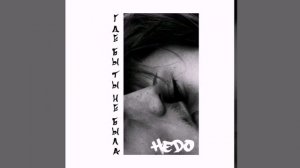 Hedo-Где бы ты не была