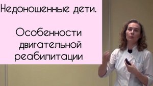 Недоношенные дети. Особенности двигательной реабилитации