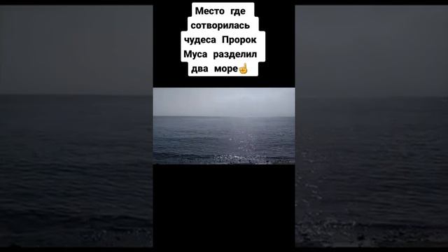 Место где сотворилась чудеса Пророк Муса разделил два море☝