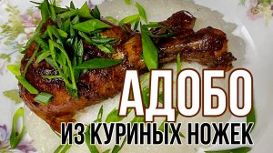 ЧИКЕН АДОБО (Филиппины) / СHICKEN ADOBO
