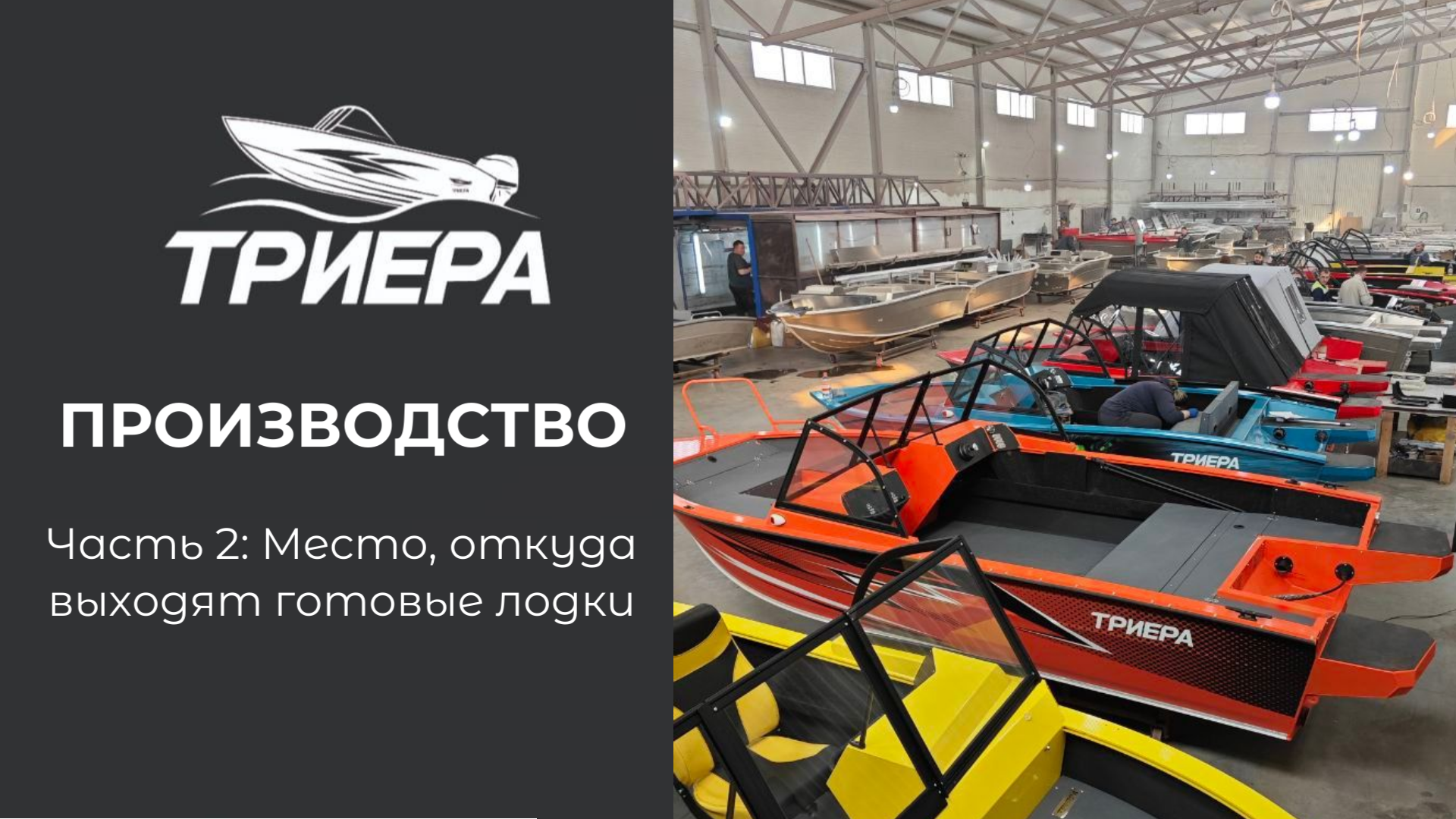 Триера Производство Место откуда выходят готовые лодки Часть 2