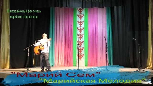 II Межрайонный фестиваль марийского фольклора 