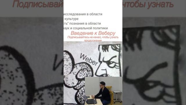 Введение в философию культуры Макса Вебера #философия #вебер #философиякультуры