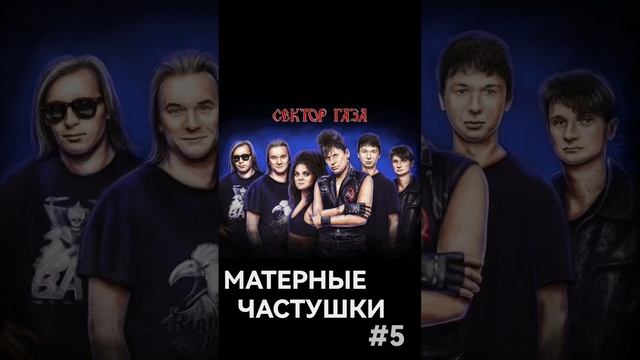 Сектор Газа - Матерные Частушки (Часть 5). #секторгаза #частушки