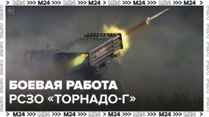 Минобороны РФ показало боевую работу РСЗО "Торнадо-Г" - Москва 24