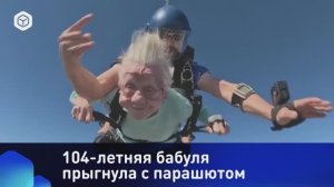 104-летняя бабуля прыгнула с парашютом