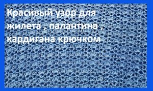 красивый узор для жилета ,палантина,кардигана крючком.mp4
