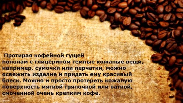 необычное применение кофе