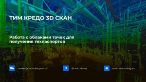 ТИМ КРЕДО 3D СКАН - работа с облаками точек в части получения техпаспортов