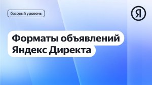 Форматы объявлений в Директа I Курс Яндекс про Директ 2.0 базовый