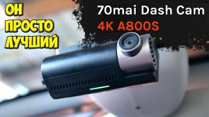 70Mai DASH CAM A800S 👉 ЛУЧШИЙ 4K РЕГИСТРАТОР ЧТО Я ВИДЕЛ 👉 2 КАМЕРЫ, WiFI, GPS, ADAS, Sony IMX415