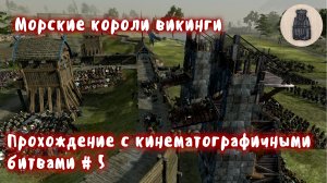 Total War Saga Thrones of Britannia. Судреяр. Прохождение с кинематографичными битвами # 5