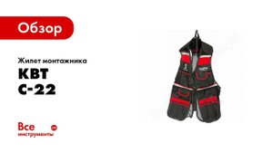 Обзор: Жилет монтажника КВТ С-22 69310