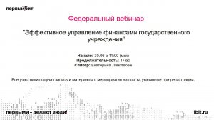 Эффективное управление финансами государственного учреждения