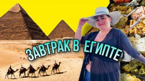 ЗАВТРАК В ЕГИПТЕ | ОБЗОР ЕДЫ В ОТЕЛЕ Albatros White Beach | Хургада | Египет | Путешествия | Еда