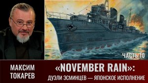 Максим Токарев. "November Rain". Часть 10: Дуэли эсминцев: ритм vs соло