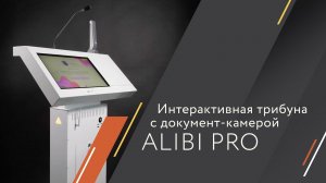 Интерактивная трибуна Alibi Pro⚡️