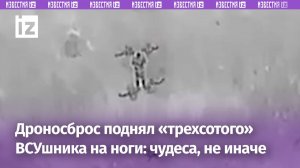 «Животворящий» сброс на «трехсотого» боевика ВСУ быстро поставил того на ноги / Известия