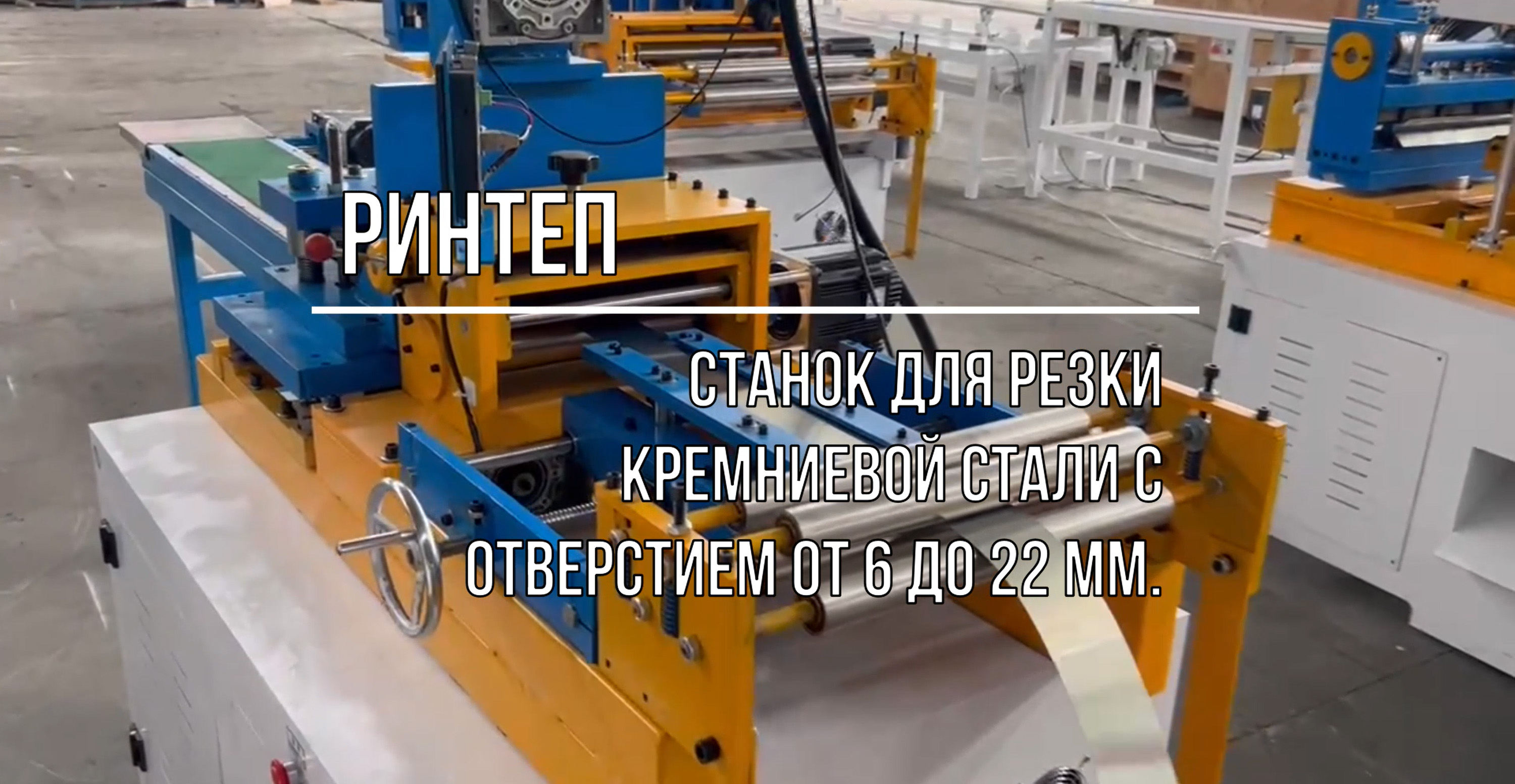 Станок для резки кремниевой стали с отверстием от 6 до 22 мм. смотреть онлайн