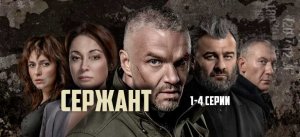 Сержант 1,2,3,4 Серия  2 Сезон Криминал Сюжет и дата выхода Сериал 2023
