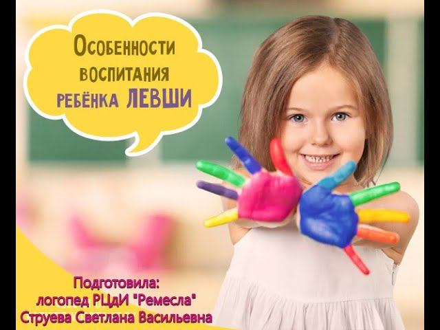 Логопедия/Занятия с логопедом/Советы специалиста/Ребенок левша, хорошо это или плохо