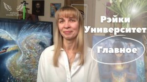 Глубинное обучение в Рэйки онлайн/ Как обрести себя самих в совершенно новом качестве