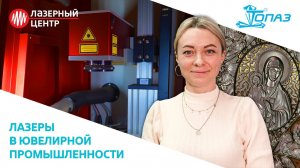 Лазеры в ЮВЕЛИРНОЙ промышленности // КоЮЗ ТОПАЗ // Лазерный Центр