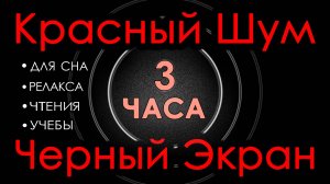 Красный шум Черный Экран 3 часа 😴 Сладкий шум для Сна, Релакса, Чтения, Учебы, #13