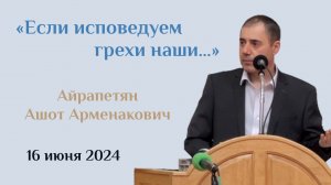 Если исповедуем грехи наши…