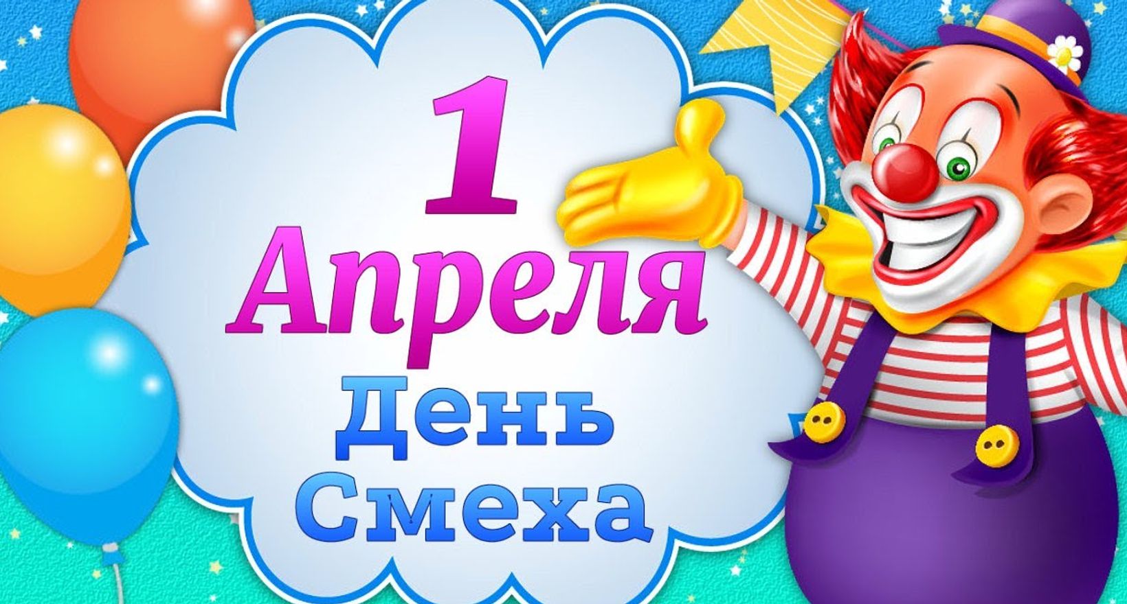 1 апреля-день смеха ,юмора и шуток