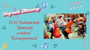 Урок №5: "Мажор и минор"
