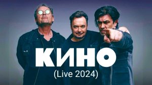 КИНО (Live 2024)